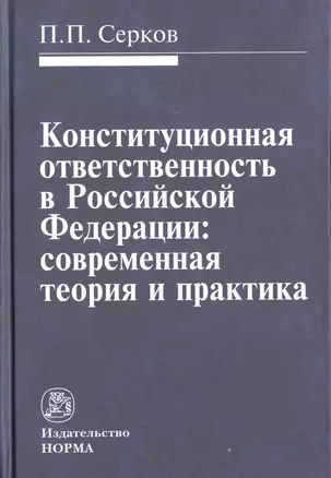 Конституционная ответственность в Российской Федерации: современная теория и практика — 2511829 — 1