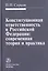 Конституционная ответственность в Российской Федерации: современная теория и практика — 2511829 — 1