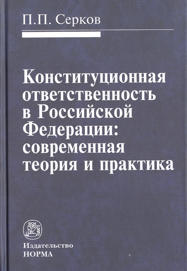 Книга Конституционная ответственность в Российской Федерации: современная теория и практика (Пётр Серков) — 1
