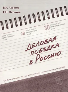 Деловая поездка в Россию : учебное пособие по русскому языку для иностранных учащихся.* 3-е изд., испр. и доп.