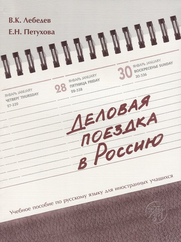 Книга Деловая поездка в Россию : учебное пособие по русскому языку для иностранных учащихся.* 3-е изд., испр. и доп. (Владимир Лебедев) — 1