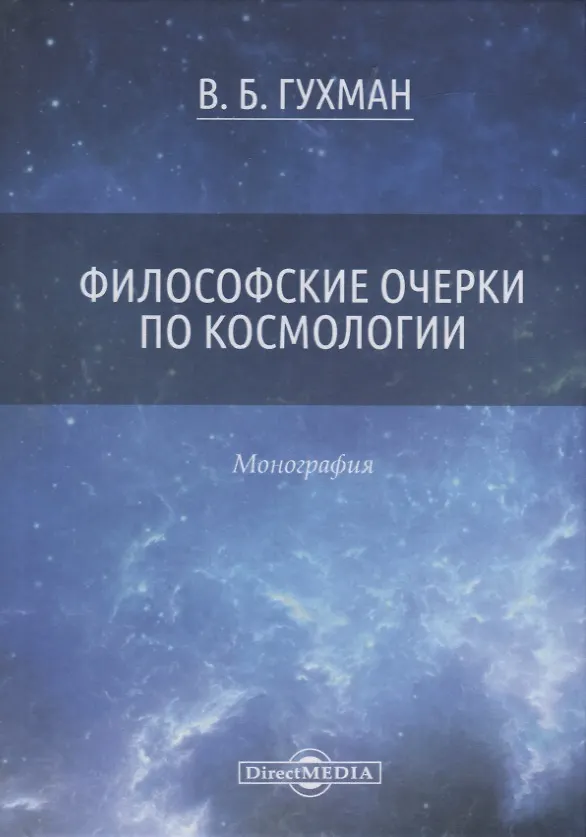 Книга Философские очерки по космологии. Монография () — 1