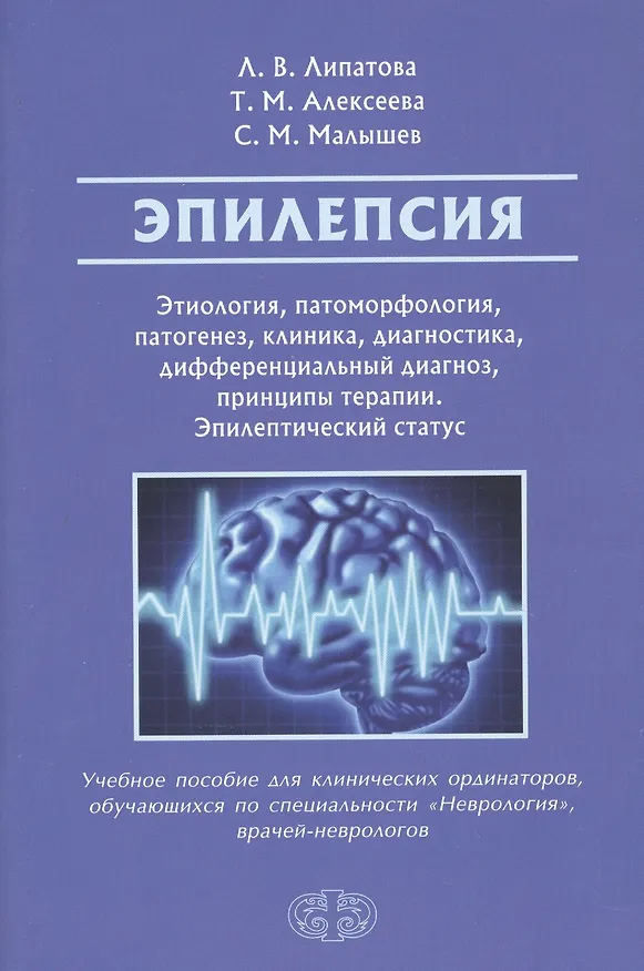 Книга Эпилепсия. Этиология, патогенез, клиника, диагностика, дифференциальный диагноз, принципы терапии. Эпилептический статус. Учебное пособие для клинических ординаторов, обучающихся по специальности "Неврология", врачей-неврологов (Людмила Липатова) — 1