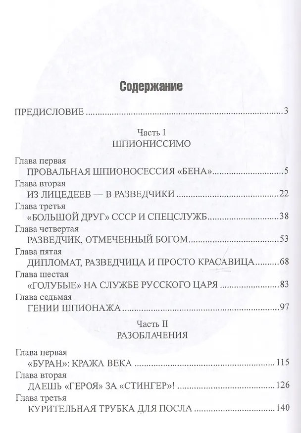 Книга Шпионаж: война без тыла и фронта (Игорь Атаманенко) — 7