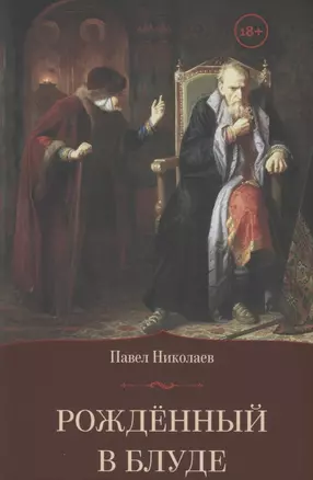 Рождённый в блуде. Жизнь и деяния первого российского царя Ивана Васильевича Грозного — 2883274 — 1