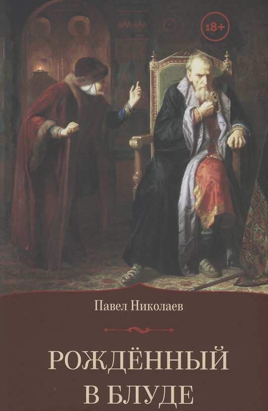 Книга Рождённый в блуде. Жизнь и деяния первого российского царя Ивана Васильевича Грозного (Павел Николаев) — 1