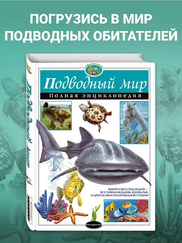 Книга Подводный мир. Полная энциклопедия. (Юлия Школьник) — 6