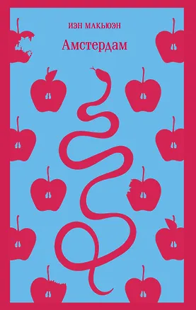 Книга Амстердам (Иэн Расселл Макьюэн)