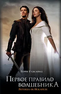 Первое Правило Волшебника: Легенда об Искателе: фантастический роман