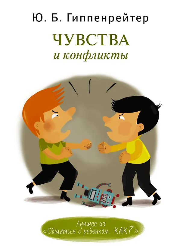 Книга Чувства и конфликты (Юлия Гиппенрейтер) — 1