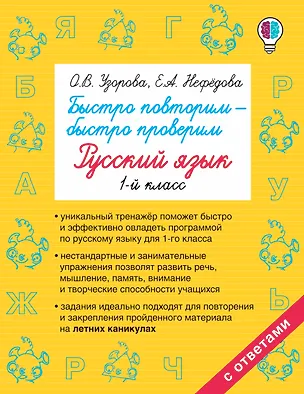 Книга Быстро повторим — быстро проверим. Русский язык. 1-й класс (Елена Нефедова, Ольга Узорова)