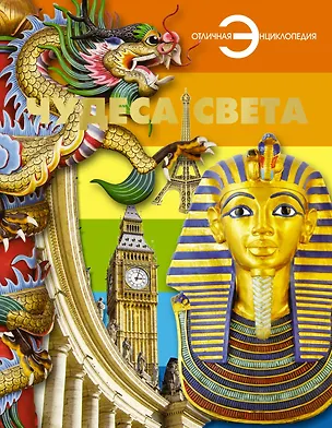 Книга Чудеса света. (Игорь Резько)