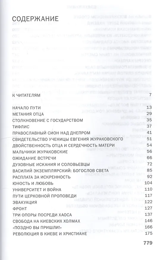 Книга К незакатному Свету. Анатолий Жураковский: пастырь, поэт, мученик, 1897-1937 (Павел Проценко) — 2