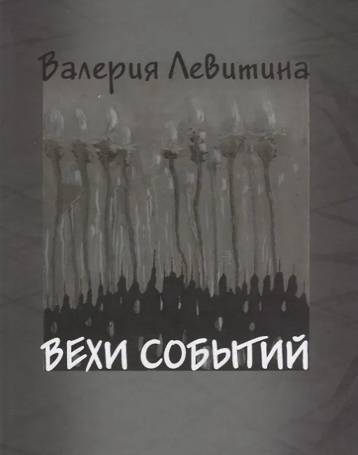 Книга Вехи событий () — 1