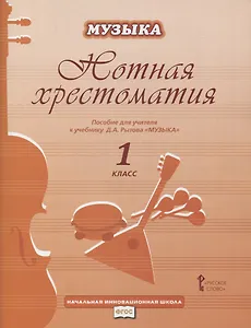 Нотная хрестоматия. Пособие для учителя к учебнику Д.А. Рытова "Музыка. 1 класс"