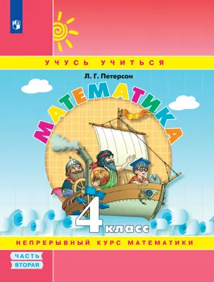 Математика. 4 класс. Учебное пособие. В 3-х частях. Часть 2 — 2983312 — 1