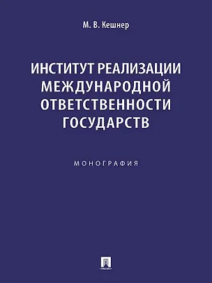 Книга Институт реализации международной ответственности государств. Монография (Мария Кешнер)