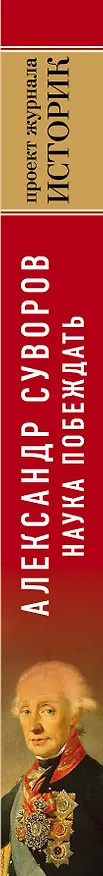 Книга Александр Суворов. Наука побеждать. Боевой путь великого триумфатора (Арсений Замостьянов) — 3