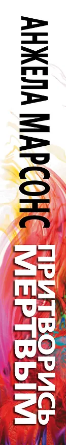 Книга Притворись мертвым (Анжела Марсонс) — 3