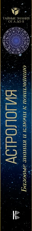 Книга Астрология. Базовые знания и ключи к пониманию (Павел Андреев) — 3