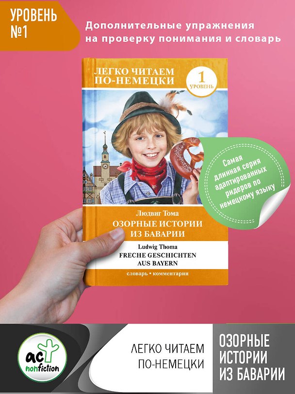 Книга Озорные истории из Баварии. Уровень 1 (Людвиг Тома) — 1
