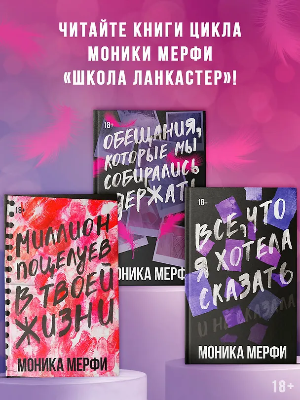 Книга Обещания, которые мы собирались сдержать (Моника Мерфи) — 7