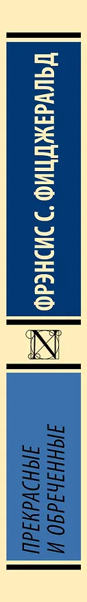 Книга Прекрасные и обреченные (Френсис Скотт Фицджеральд) — 3