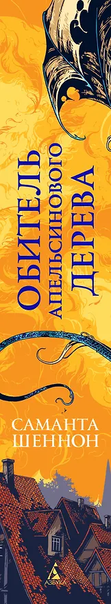 Книга Обитель Апельсинового Дерева (Саманта Шеннон) — 4