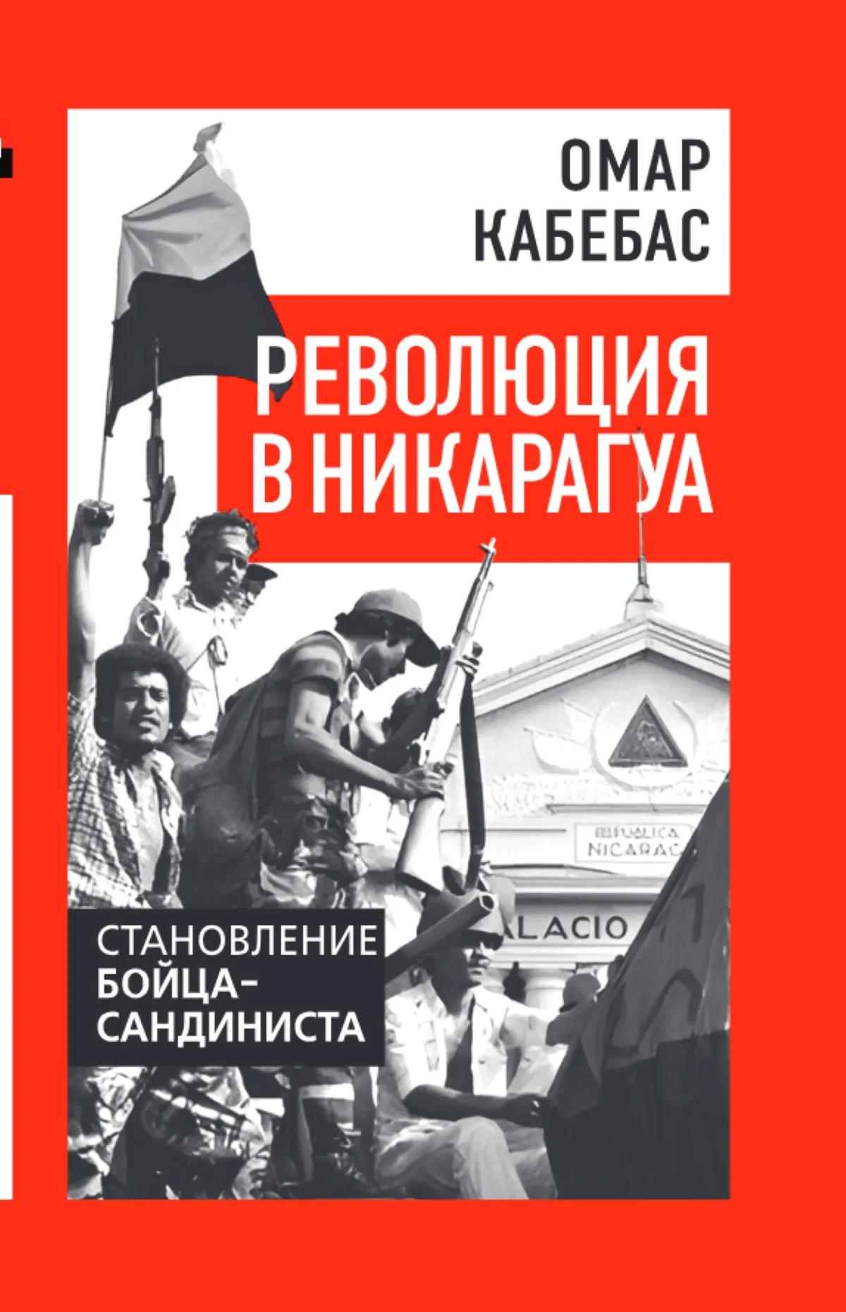 Революция в Никарагуа. Становление бойца-сандиниста