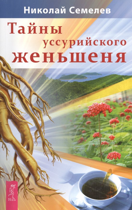 Книга Тайны уссурийского женьшеня (Николай Семелев) — 1