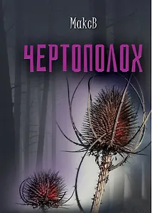 Чертополох