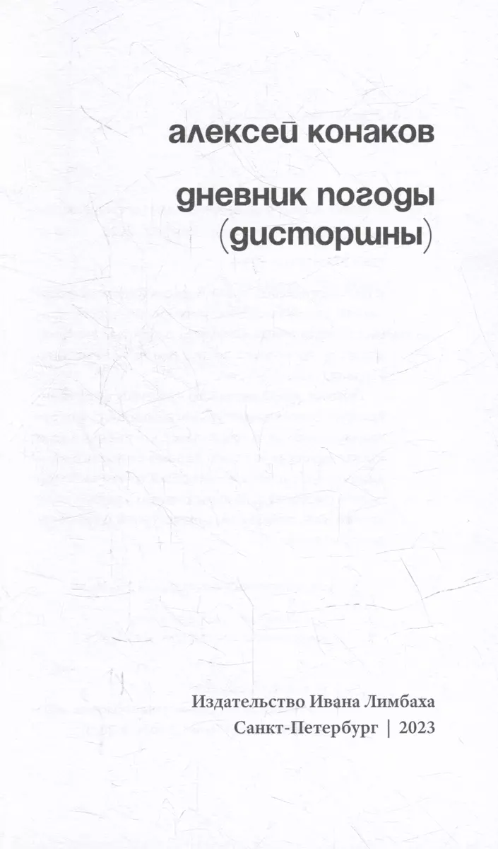 Дневник погоды (дисторшны) (Алексей Конаков) - купить книгу с доставкой в  интернет-магазине «Читай-город». ISBN: 978-5-89059-513-3