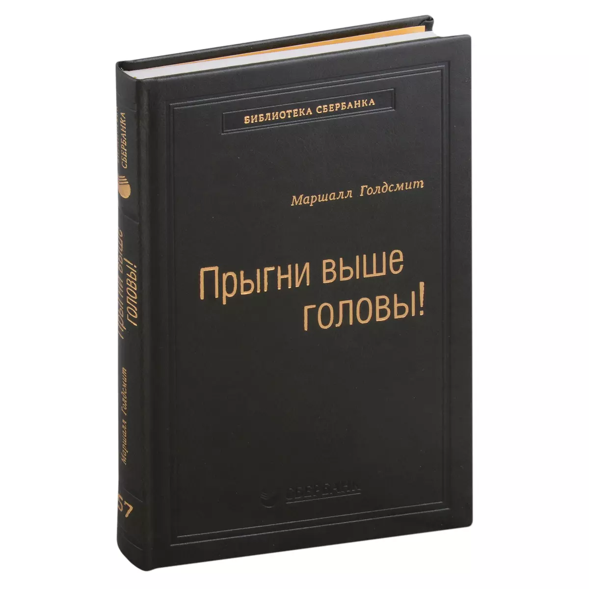 Прыгни выше головы! Что привело тебя сюда, не приведет тебя туда, или Как  успешные люди могут стать еще более успешными. Том 57 (Маршалл Голдсмит) -  купить книгу с доставкой в интернет-магазине «Читай-город».