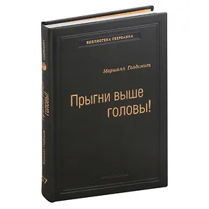 Прыгни выше головы! Что привело тебя сюда, не приведет тебя туда, или Как успешные люди могут стать еще более успешными. Том 57