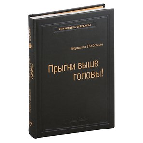 Прыгни выше головы! Что привело тебя сюда, не приведет тебя туда, или Как успешные люди могут стать еще более успешными. Том 57