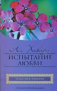 Книга Испытание любви (мягк) (City style). Ховард Л. (АСТ) (Линда Ховард)