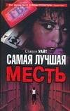 Самая лучшая месть