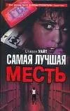 Самая лучшая месть