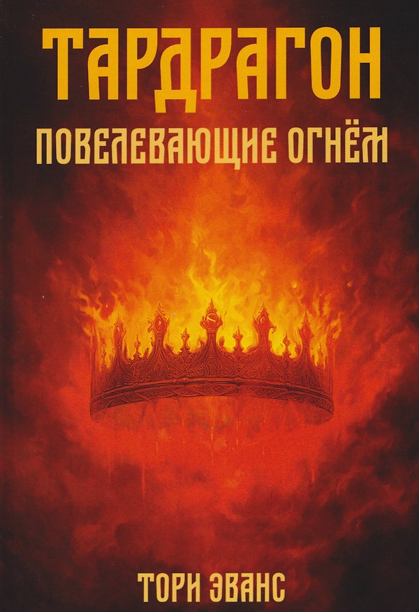 Книга Тардрагон. Повелевающие огнем (Тори Эванс) — 1