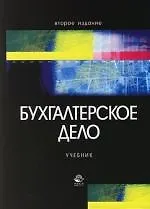 Бухгалтерское дело: Учебник для вузов. 2-е изд.