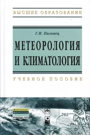 Метеорология и климатология : учеб. пособие — 2363801 — 1