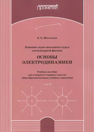 Решение задач школьного курса элементарной физики. Основы электродинамики: Учебное пособие для учащихся старших классов общеобразовательных учебных заведений — 2798266 — 1