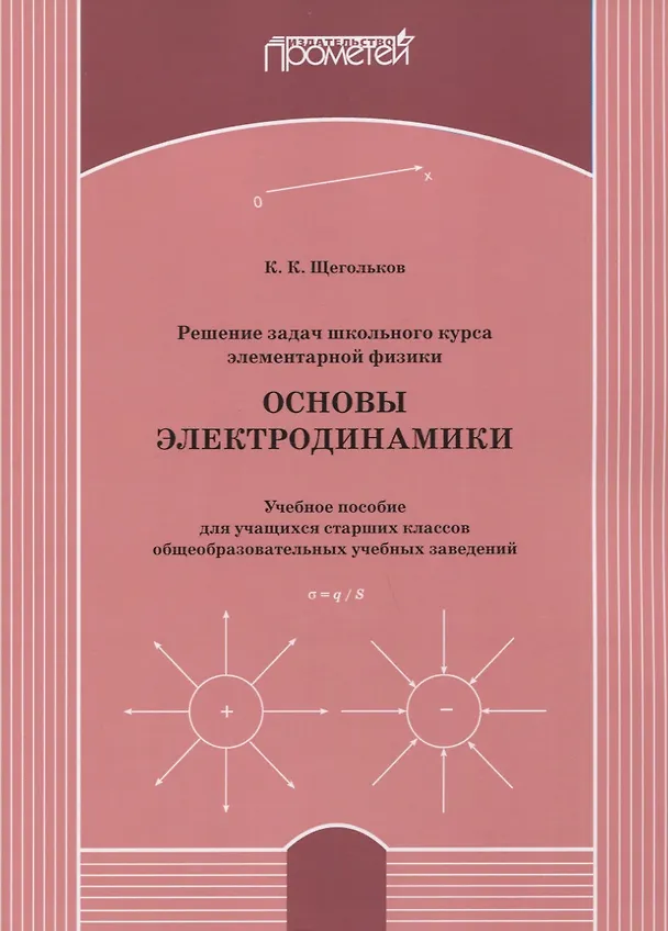 Книга Решение задач школьного курса элементарной физики. Основы электродинамики: Учебное пособие для учащихся старших классов общеобразовательных учебных заведений () — 1