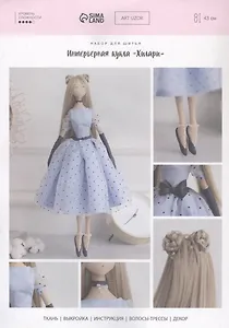 Набор для шитья. Интерьерная кукла "Хилари"