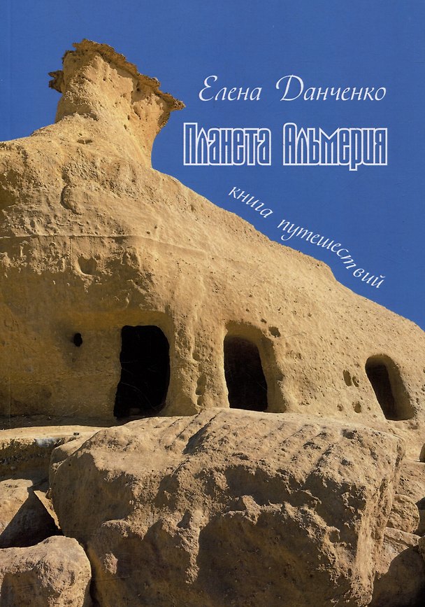 Книга Планета Альмерия. Книга путешествий: очерки (Елена Данченко) — 1