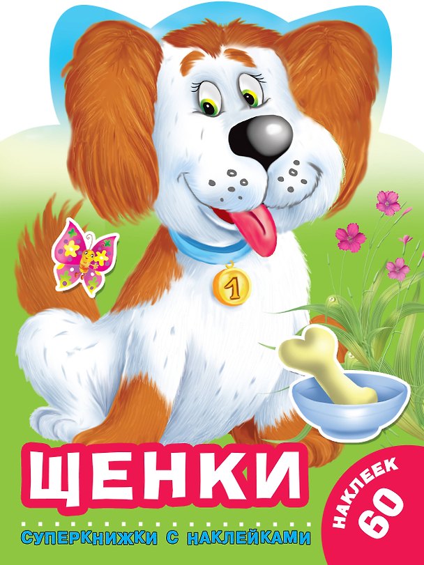 Книга Щенки (Валентина Дмитриева) — 1
