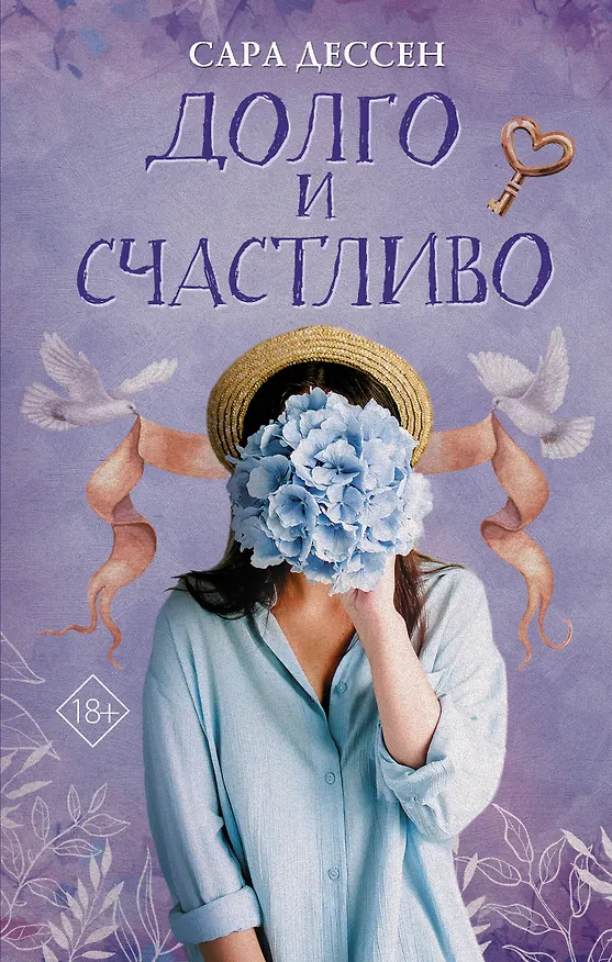 Книга Долго и счастливо (Сара Дессен) — 1