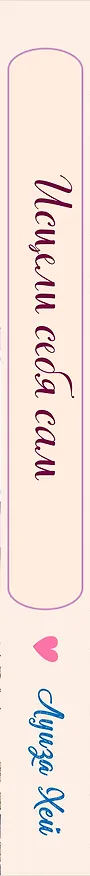 Книга Исцели себя сам (Луиза Л. Хей) — 3