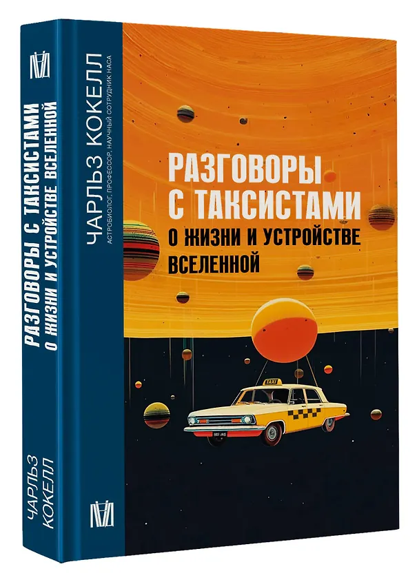 Книга Разговоры с таксистами о жизни и устройстве Вселенной (Чарльз Кокелл) — 4