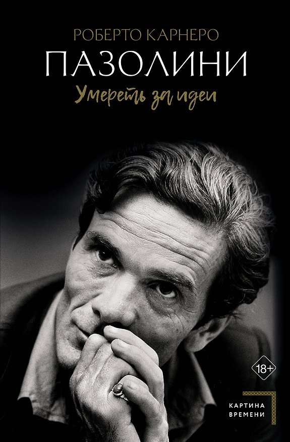Книга Пазолини. Умереть за идеи (Роберто Карнеро) — 1